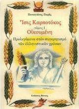 Ίσις Καρποτόκος