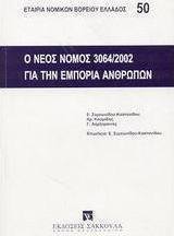 Ο νέος νόμος 3064/2002 για την εμπορία των ανθρώπων