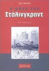Η μάχη του Στάλινγκραντ