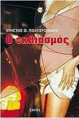 Ο εκβιασμός