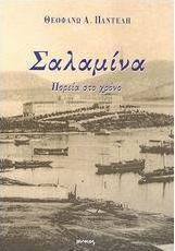Σαλαμίνα