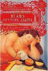 Κι από Δευτέρα δίαιτα