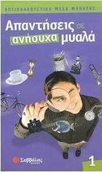 Απαντήσεις σε ανήσυχα μυαλά