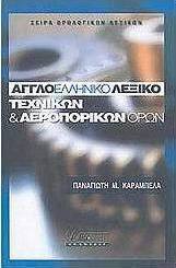 Αγγλοελληνικό λεξικό τεχνικών και αεροπορικών όρων