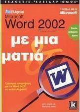 Ελληνικό Microsoft Word 2002 με μια ματιά