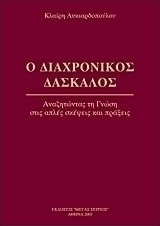 Ο διαχρονικός δάσκαλος