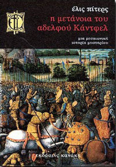 Η μετάνοια του αδελφού Κάντφελ