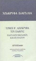 Απόκρυφα Ευαγγέλια