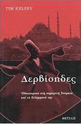 Δερβίσηδες