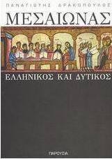 Μεσαίωνας ελληνικός και δυτικός