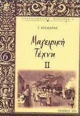 Μαγειρική τέχνη