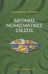 Διεθνείς νομισματικές σχέσεις