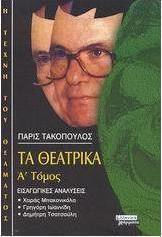 Τα θεατρικά