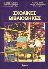 Σχολικές βιβλιοθήκες