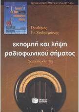 Εκπομπή και λήψη ραδιοφωνικού σήματος
