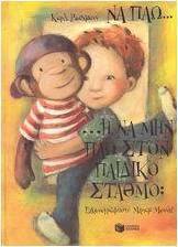 Να πάω... ή να μην πάω στον παιδικό σταθμό;