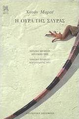 Η ουρά της σαύρας