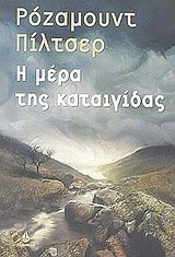 Η μέρα της καταιγίδας