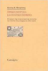 Εθνική ομοψυχία και πολιτική ομοφωνία