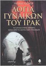 Λόγια γυναικών του Ιράκ