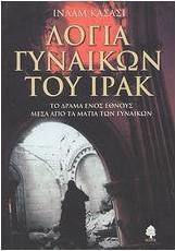 Λόγια γυναικών του Ιράκ