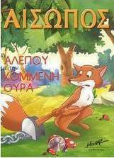 Η αλεπού με την κομμένη ουρά