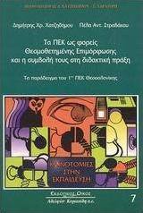 Τα ΠΕΚ ως φορείς θεσμοθετημένης επιμόρφωσης και η συμβολή τους στη διδακτική πράξη