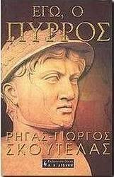 Εγώ, ο Πύρρος