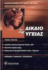 Δίκαιο της υγείας