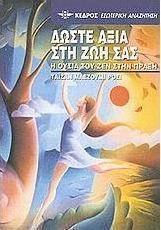 Δώστε αξία στη ζωή σας