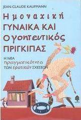 Η μοναχική γυναίκα και ο γοητευτικός πρίγκιπας