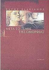 Μετά το τέλος της ομορφιάς