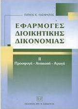 Εφαρμογές διοικητικής δικονομίας