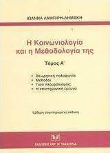 Η κοινωνιολογία και η μεθοδολογία της