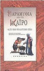 Παραμύθια από το Κάιρο