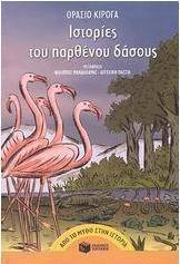 Ιστορίες του παρθένου δάσους