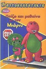 Παίζω και μαθαίνω με τον Μπάρνυ