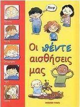 Οι πέντε αισθήσεις μας