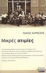 Μικρές ατιμίες