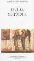 Ερωτικά μοιρολόγια