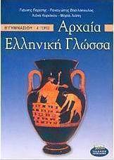 Αρχαία ελληνική γλώσσα Β΄ γυμνασίου