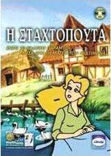 Η Σταχτοπούτα
