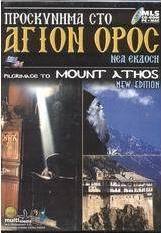 Προσκύνημα στο Άγιον Όρος