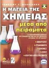 Η μαγεία της χημείας μέσα από πειράματα