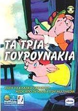 Τα τρία γουρουνάκια
