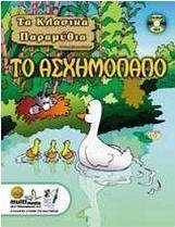 Το ασχημόπαπο