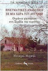 Πνευματικές αναβάσεις σε μια χώρα του Δούναβη