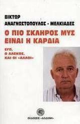 Ο πιο σκληρός μυς είναι η καρδιά
