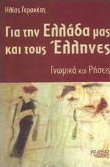 Για την Ελλάδα μας και τους Έλληνες