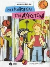 Μισή μαγική ώρα στην Ακρόπολη